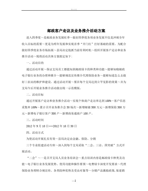 邮政客户走访及业务推介活动方案