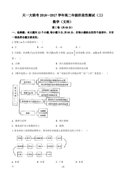 2016-2017学年河南省天一大联考高二下学期阶段性测试(三)(4月)数学(文)试题