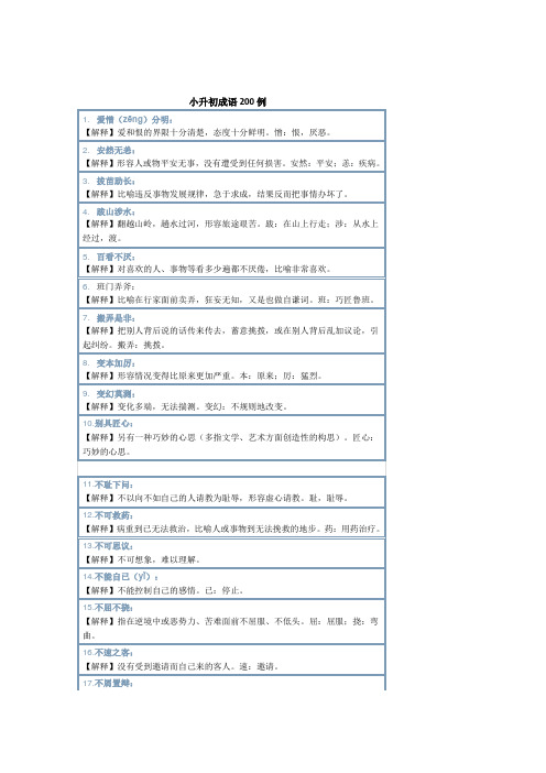 小升初成语200例