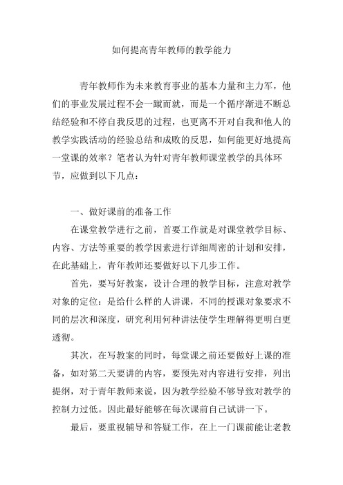 如何提高青年教师的教学能力.doc