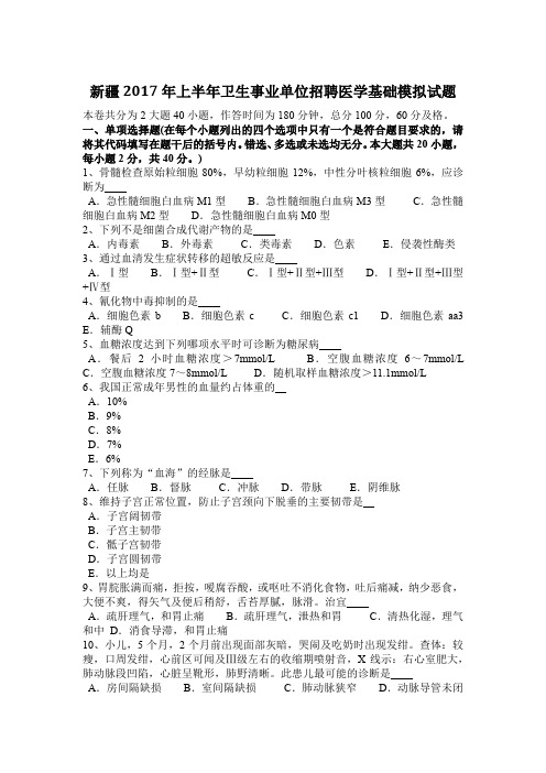 新疆2017年上半年卫生事业单位招聘医学基础模拟试题