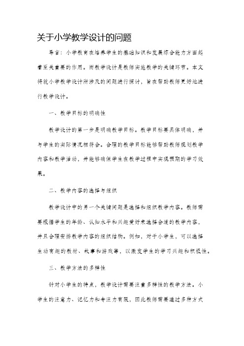 关于小学教学设计的问题