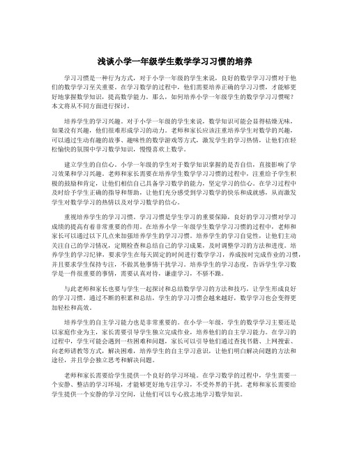 浅谈小学一年级学生数学学习习惯的培养