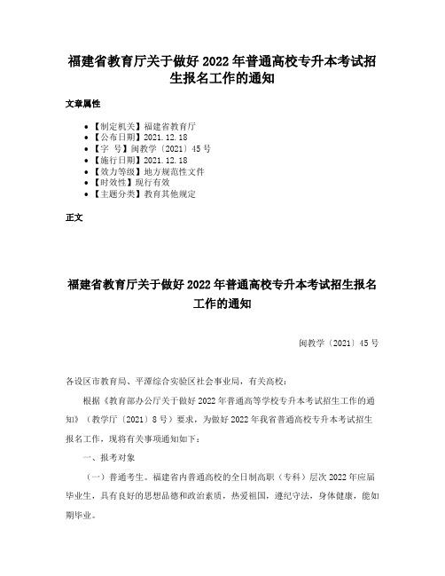 福建省教育厅关于做好2022年普通高校专升本考试招生报名工作的通知