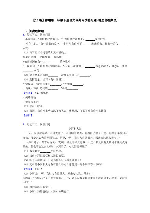 【15篇】部编版一年级下册语文课外阅读练习题-精选含答案(1)