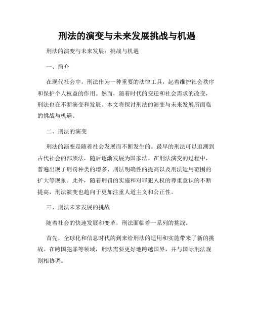 刑法的演变与未来发展挑战与机遇