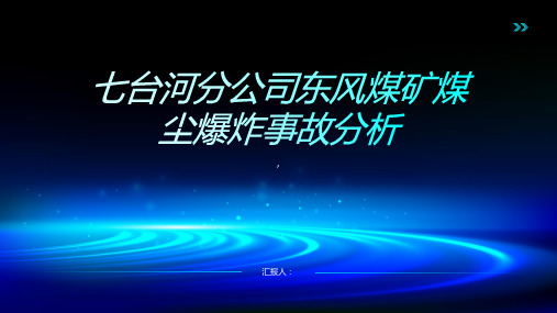 七台河分公司东风煤矿煤尘爆炸事故分析