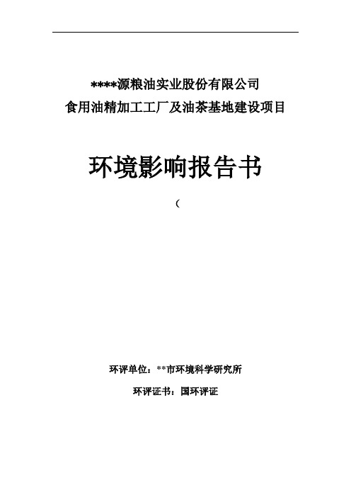 食用油精加工工厂及油茶基地建设项目环境评估报告书