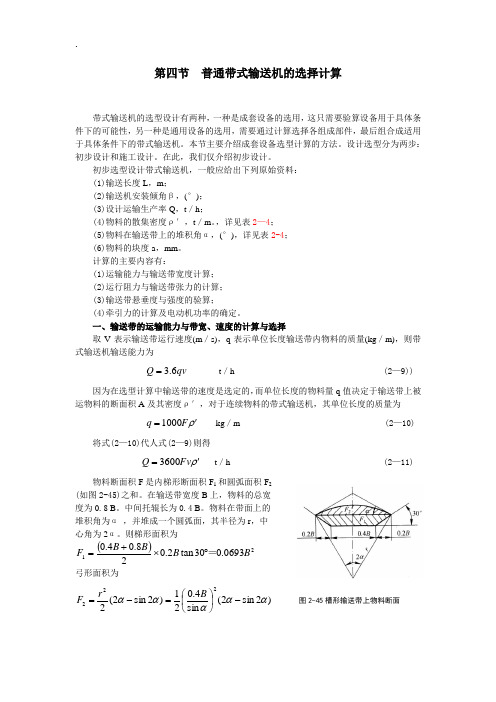 普通带式输送机的选择计算