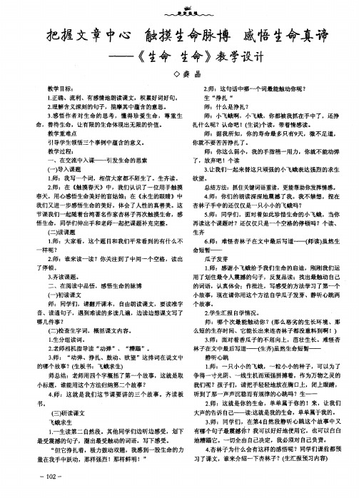 把握文章中心  触摸生命脉博  感悟生命真谛——《生命  生命》教学设计