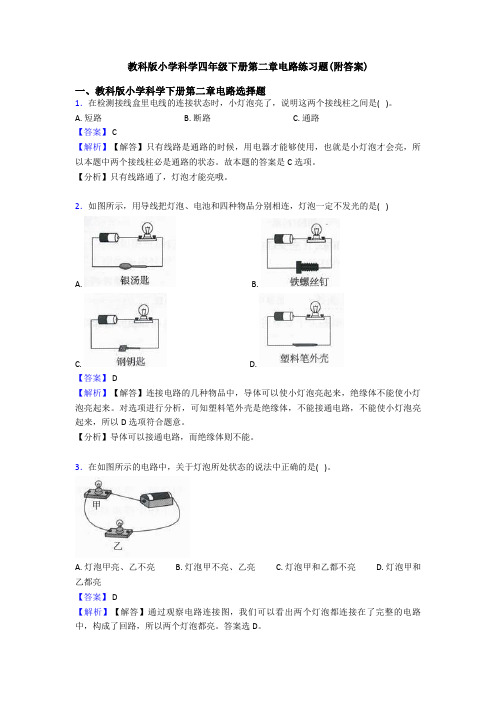 教科版小学科学四年级下册第二章电路练习题(附答案)