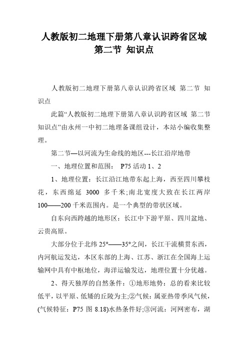 人教版初二地理下册第八章认识跨省区域 第二节 知识点