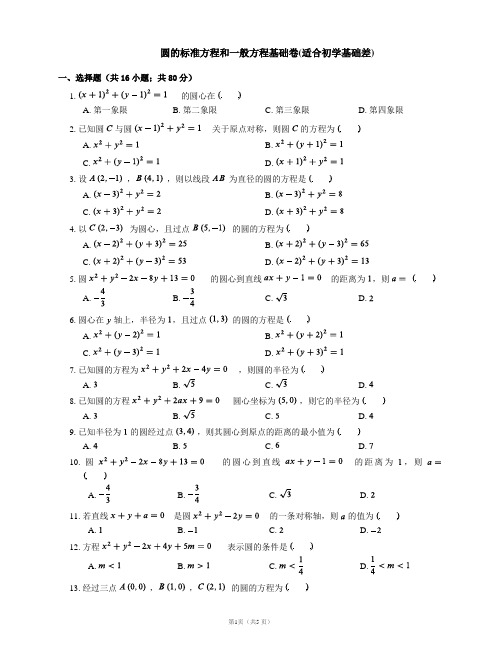 圆的标准方程和一般方程基础卷