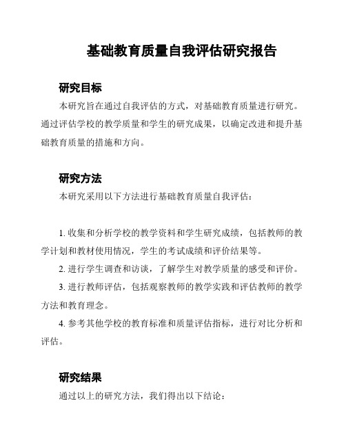 基础教育质量自我评估研究报告