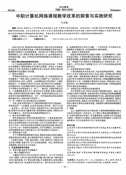 中职计算机网络课程教学改革的探索与实践研究