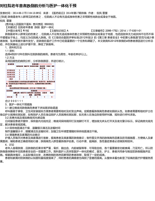 对住院老年患者跌倒的分析与医护一体化干预