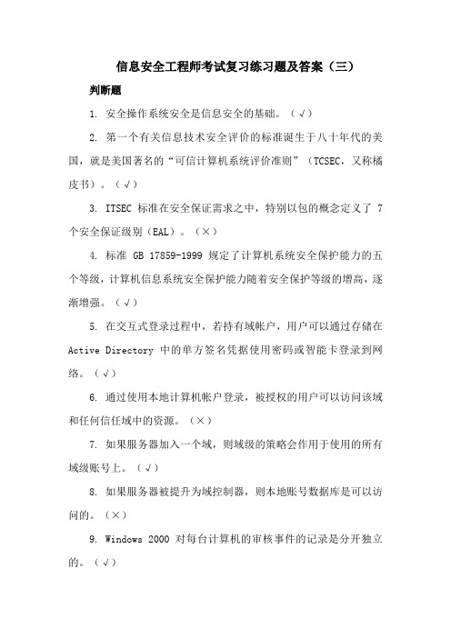 信息安全工程师考试复习练习题及答案(三).docx