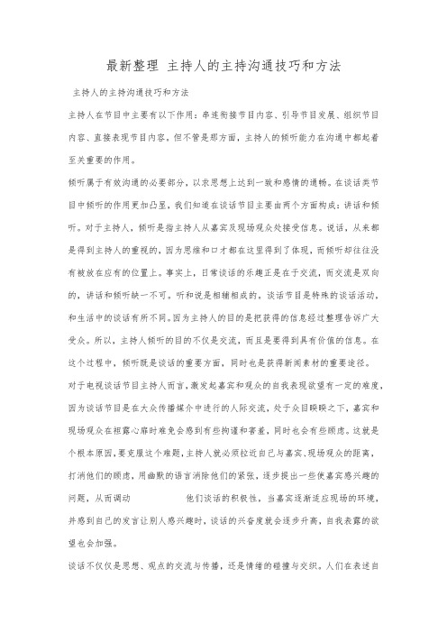 最新整理主持人的主持沟通技巧和方法.docx