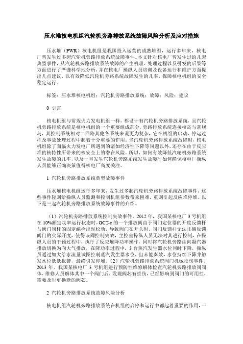 压水堆核电机组汽轮机旁路排放系统故障风险分析及应对措施