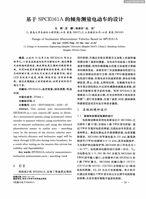 基于SPCE061A的倾角测量电动车的设计