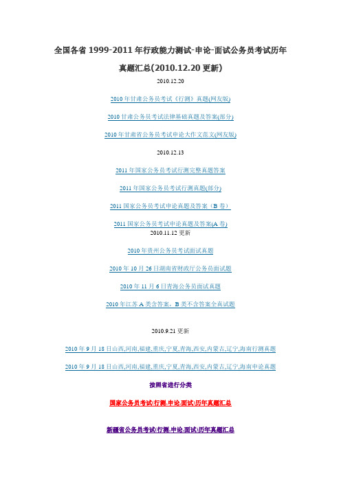 各省1999-2012年行政能力测试-申论-面试公务员考试历年真题汇总免费下载链接