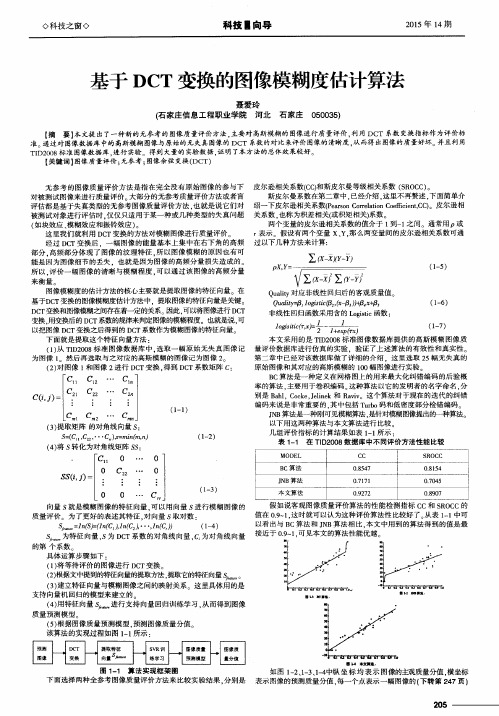 基于DCT变换的图像模糊度估计算法