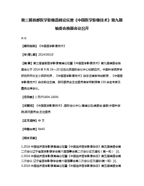 第三届首都医学影像高峰论坛暨《中国医学影像技术》第九届编委会换届会议召开