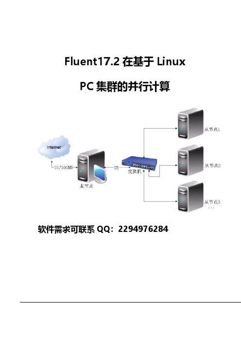 Fluent17.2在基于Linux下PC集群的并行计算