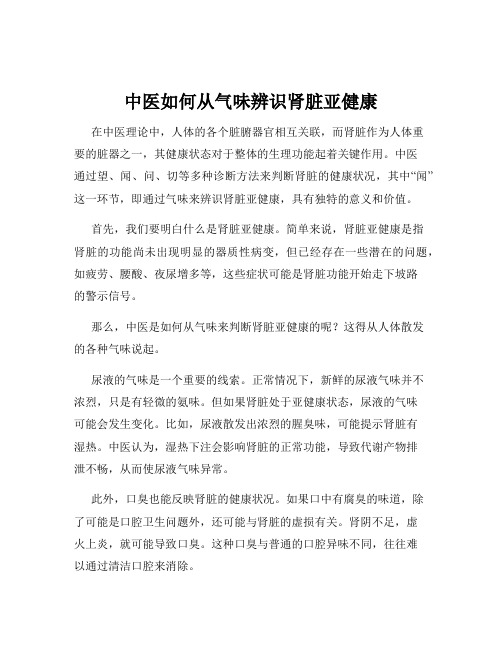 中医如何从气味辨识肾脏亚健康