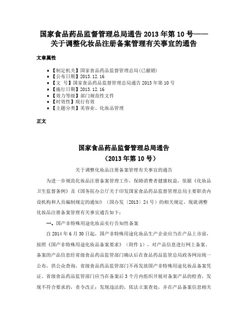 国家食品药品监督管理总局通告2013年第10号——关于调整化妆品注册备案管理有关事宜的通告