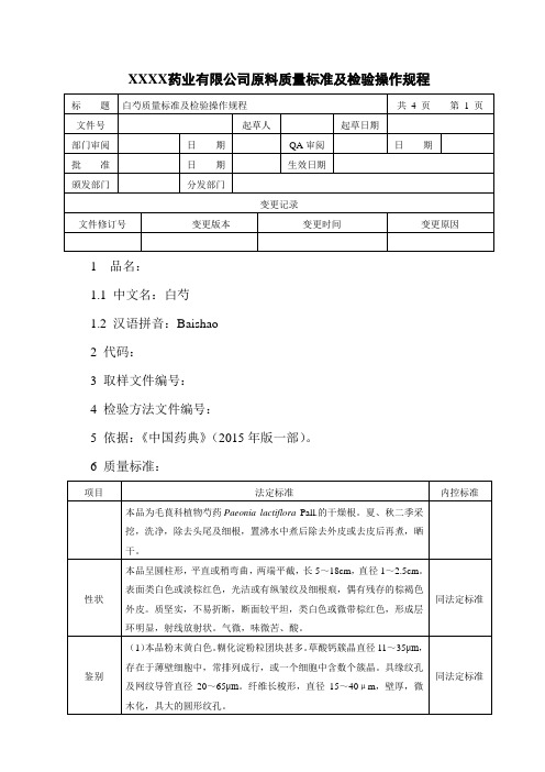 白芍质量标准及检验操作规程