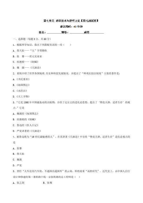 专题07 科学技术与思想文化(A卷)-2016-2017学年八年级历史同步单元双基双测“AB”卷(上册)(原卷版)