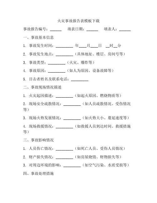 火灾事故报告表模板下载