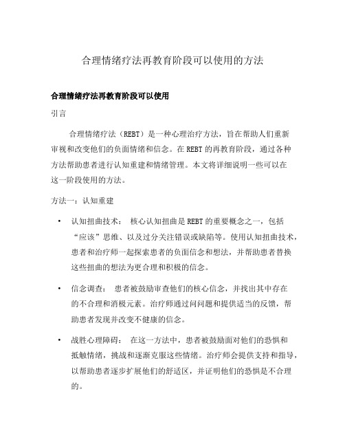 合理情绪疗法再教育阶段可以使用的方法