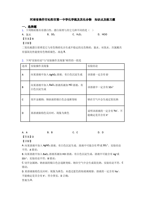 河南省焦作市沁阳市第一中学化学硫及其化合物  知识点及练习题