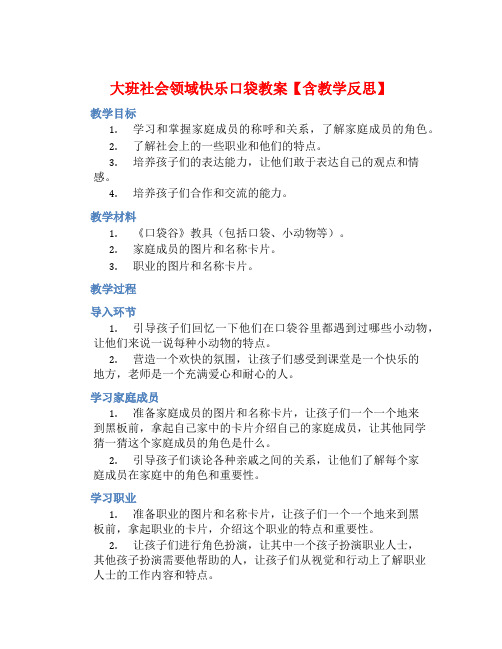 大班社会领域快乐口袋教案【含教学反思】