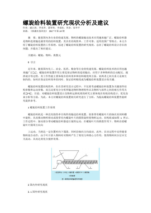 螺旋给料装置研究现状分析及建议