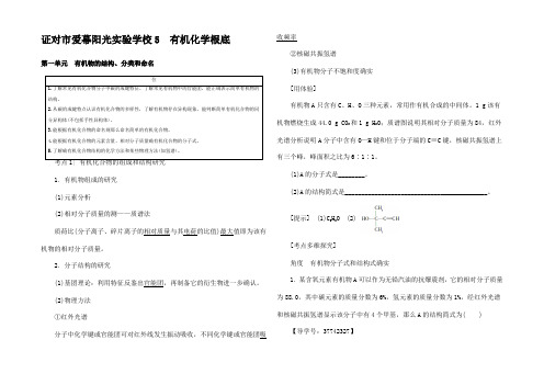 高三化学一轮复习 第1单元 有机物的结构分类和命名教师用书5高三5化学试题