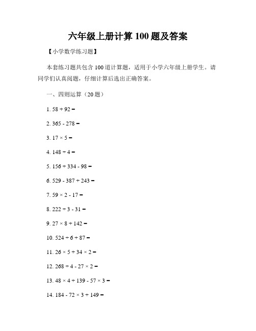 六年级上册计算100题及答案