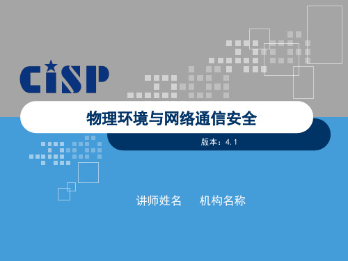 CISP2018_物理与网络通信安全_V4.1