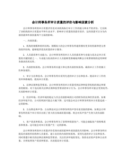 会计师事务所审计质量的评价与影响因素分析