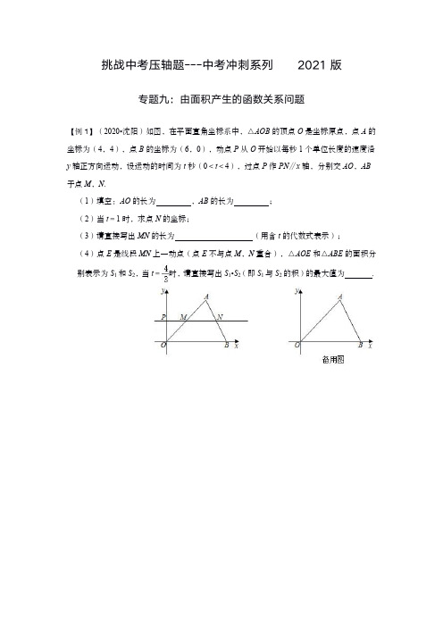 最新整理近几年(2018-2020)精选全国部分地区中考数学压轴题专题九：由面积产生的函数关系问题