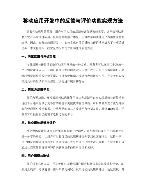 移动应用开发中的反馈与评价功能实现方法