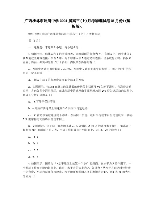 广西桂林市陆川中学2021届高三(上)月考物理试卷(8月份)(解析版).