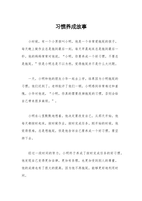 习惯养成故事