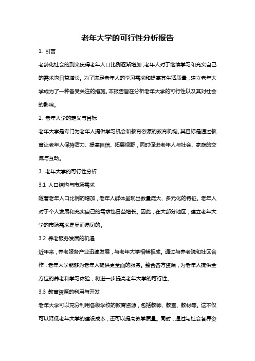 老年大学的可行性分析报告