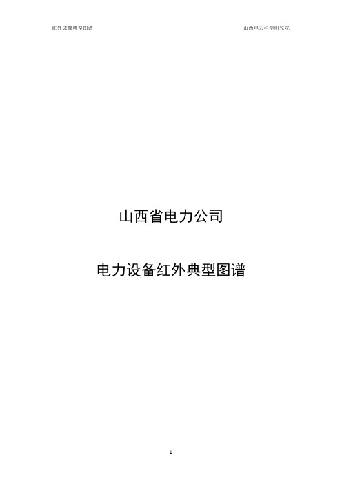 山西省电力公司红外图谱册(基本资料,供参考)