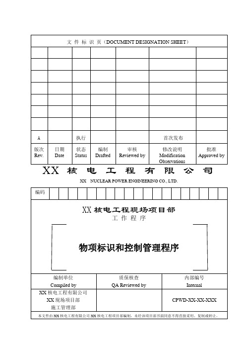 大型工程项目部物项标识和控制管理程序