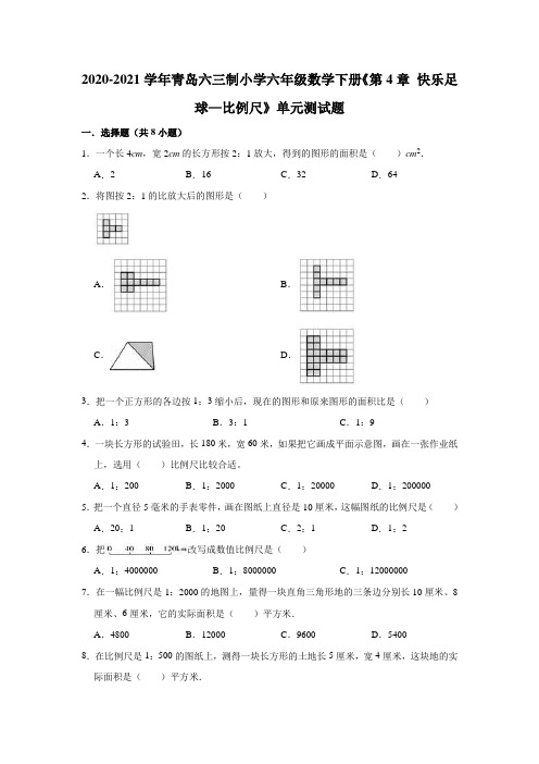 六年级下册数学试题  2020-2021学年下册《第4章 快乐足球—比例尺》单元测试题  青岛版