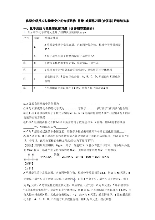 化学化学反应与能量变化的专项培优 易错 难题练习题(含答案)附详细答案